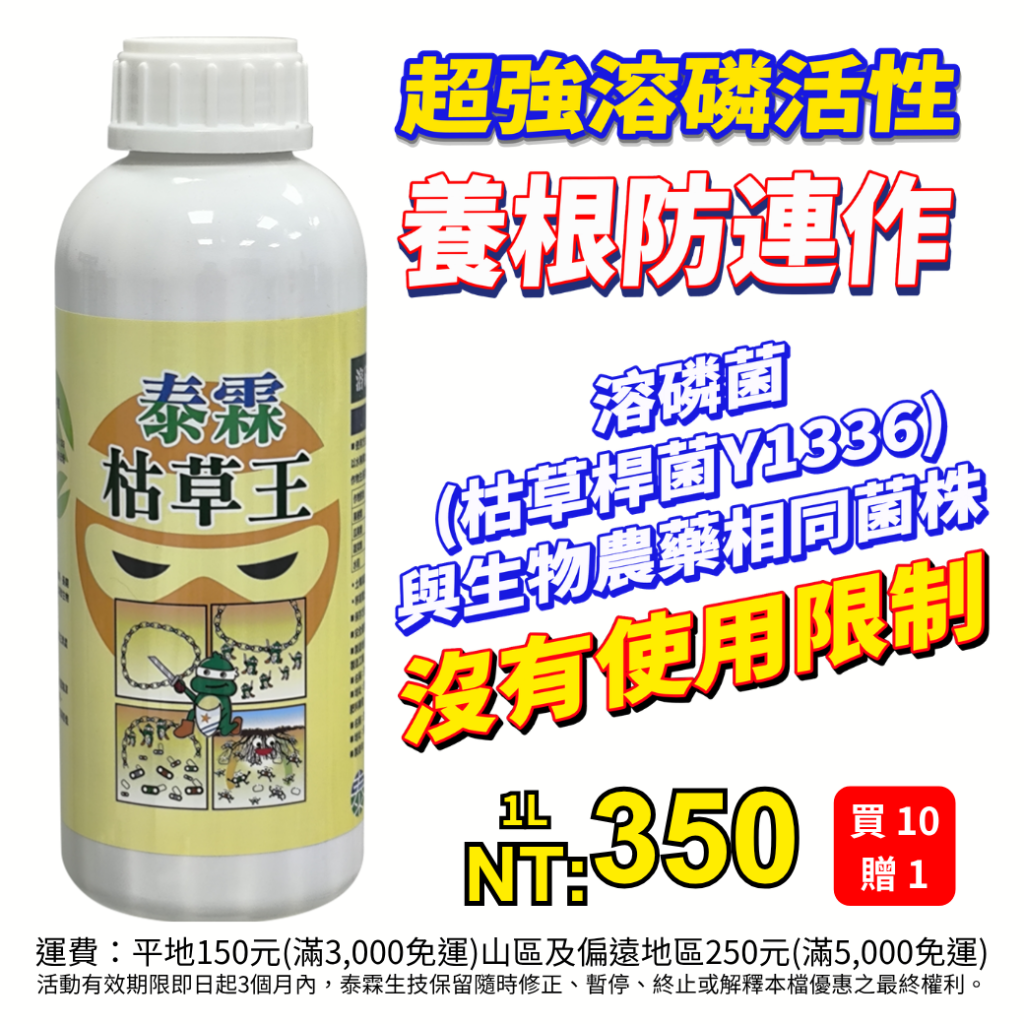 20260722肥料下那麼多，作物還是吃不飽？別再讓肥料「鎖」在土裡了！別怕！【泰霖枯草王】帶著微生物「神隊友」來幫忙！