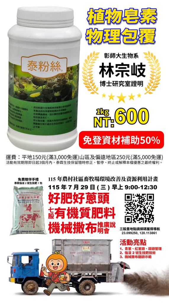 20260728維護作物健康好幫手！泰粉絲植保資材物理防護害蟲，輕鬆改善園區環境質感！