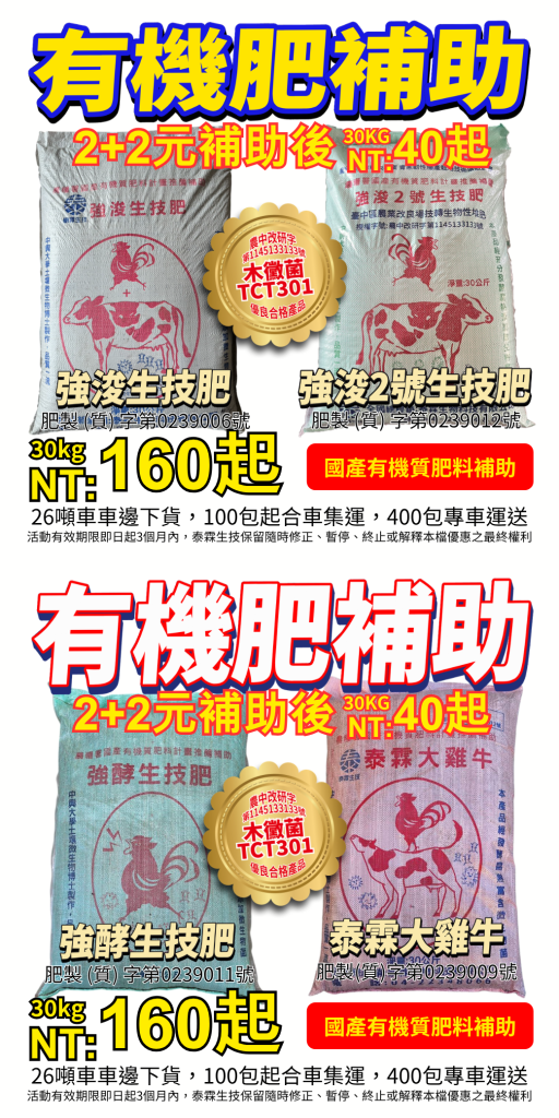 20260725泰霖有機肥助您養好土！改善土壤結構與肥力，品質升級口感佳，享有2+2補助更划算！