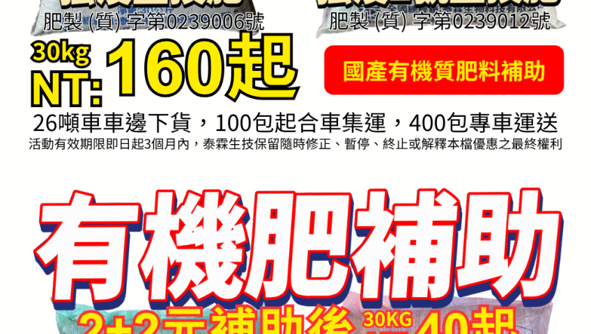 20260725泰霖有機肥助您養好土！改善土壤結構與肥力，品質升級口感佳，享有2+2補助更划算！