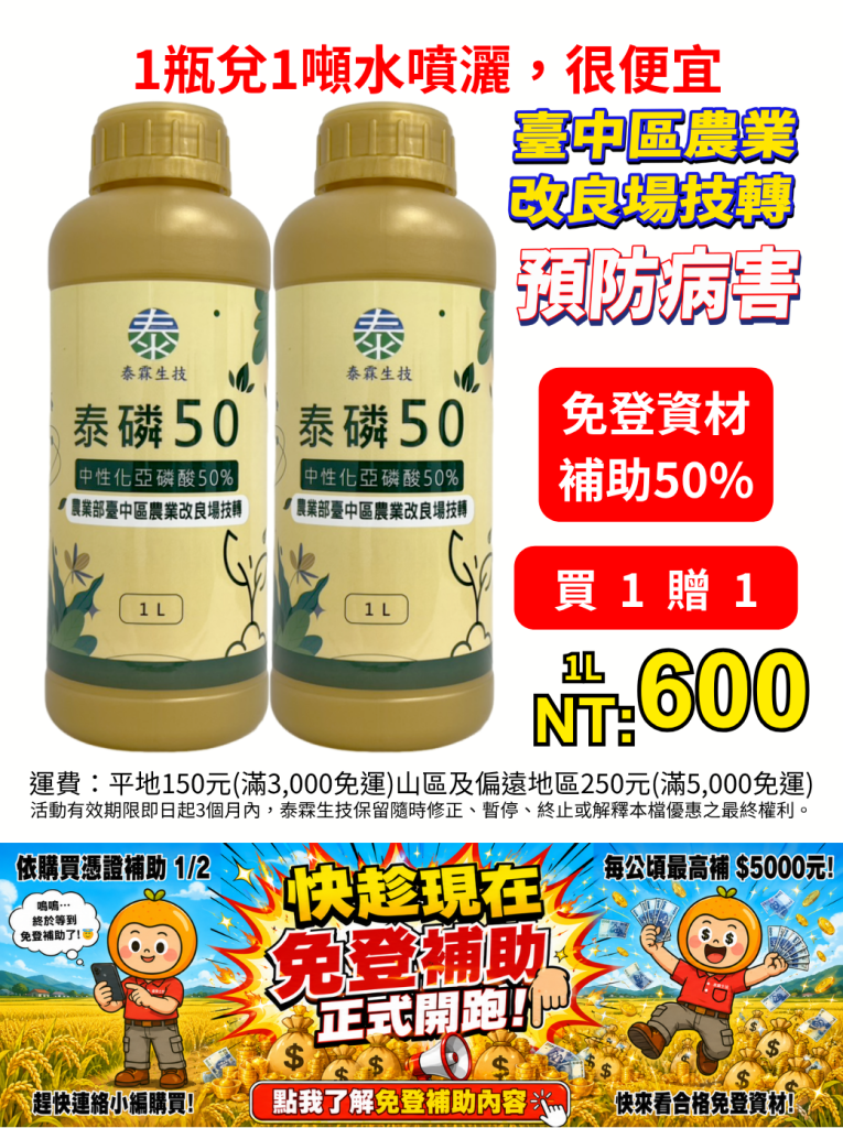 20260706巴威颱風來襲!提早預防病害【泰磷50】中性亞磷酸買1送1,把握黃金期減少風雨傷害