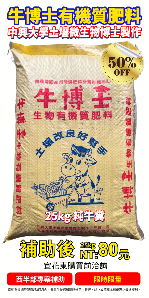 20260714牛博士生物有機質肥料！政府補助50%超划算。