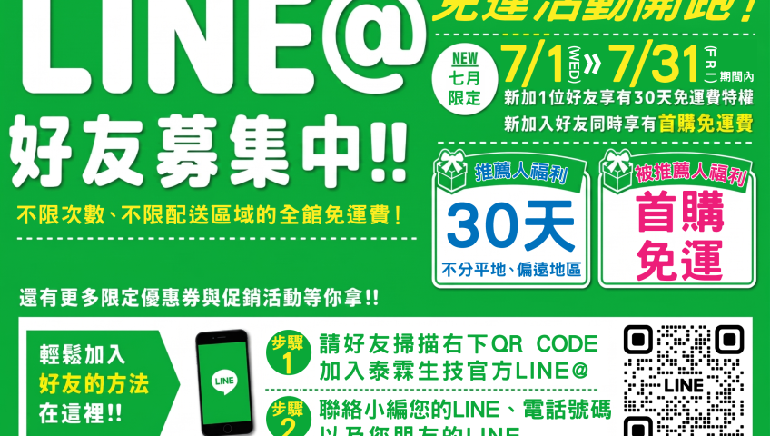 【好康相報】📢 【LINE@好友限時特權】全館 30 天免運費！揪一個朋友，小編馬上為您升等！
