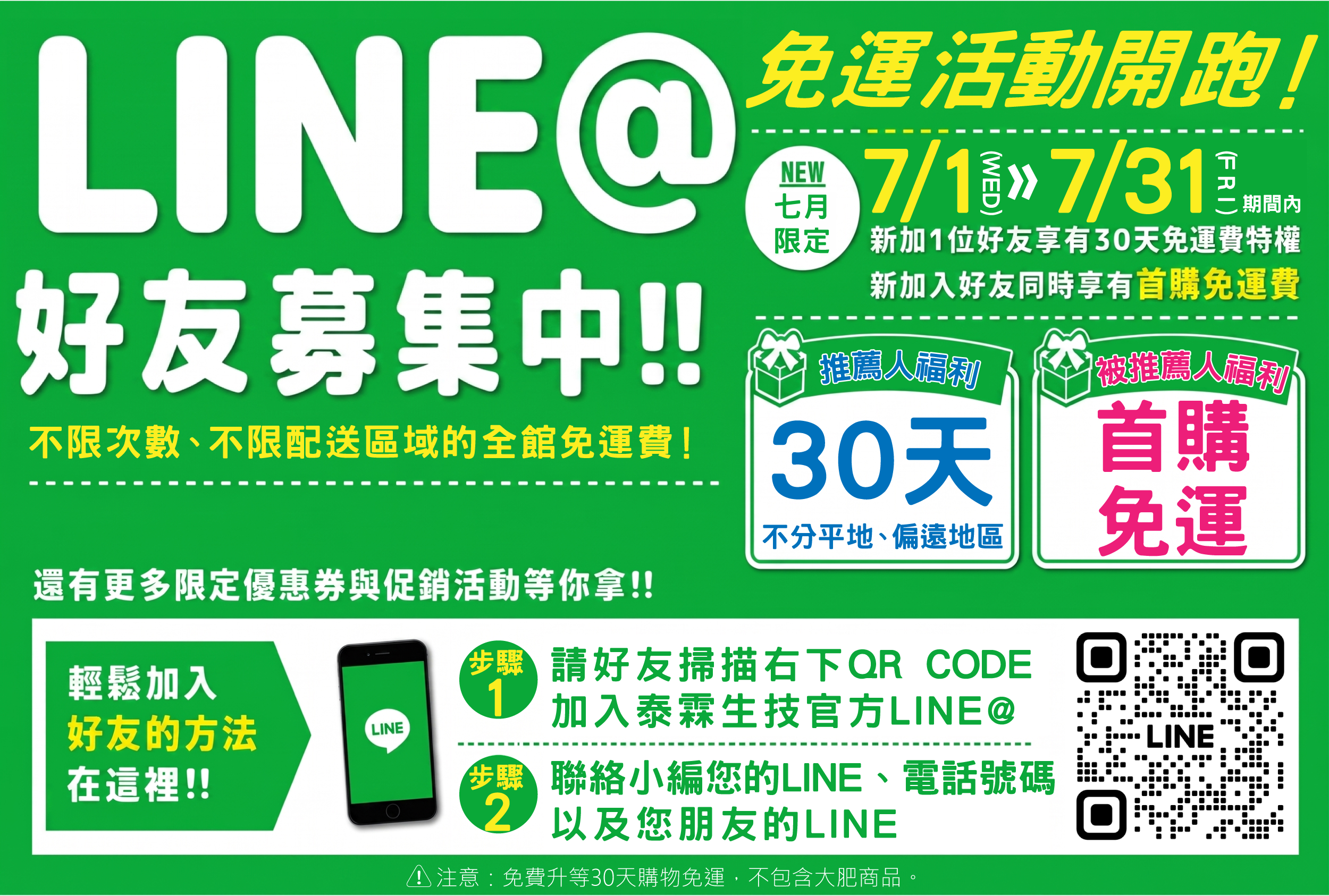 【好康相報】📢 【LINE@好友限時特權】全館 30 天免運費！揪一個朋友，小編馬上為您升等！
