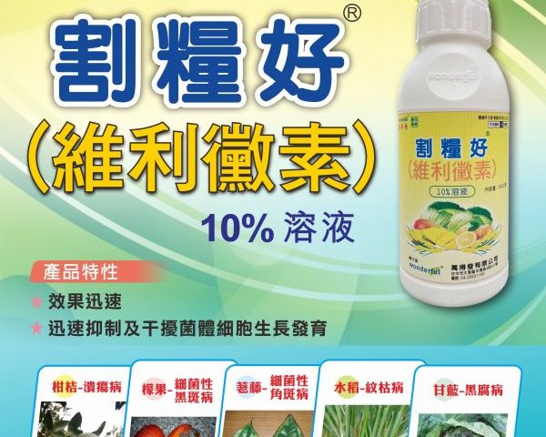 20260730【維利黴素 10% SL】作物細菌性病害防病首選！病害初期使用，高效抑制細菌性病害，保護作物健康！