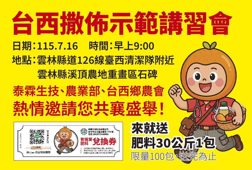 邀請您參加台西農會機械撒布說明會
