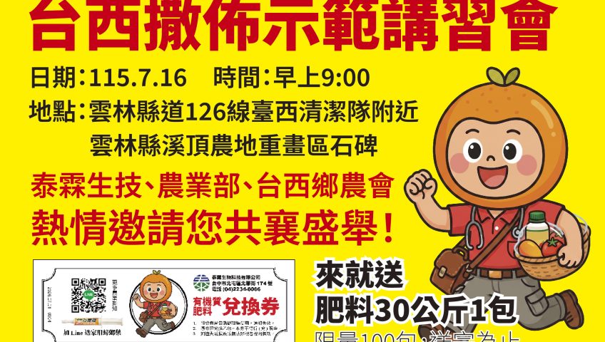 邀請您參加台西農會機械撒布說明會
