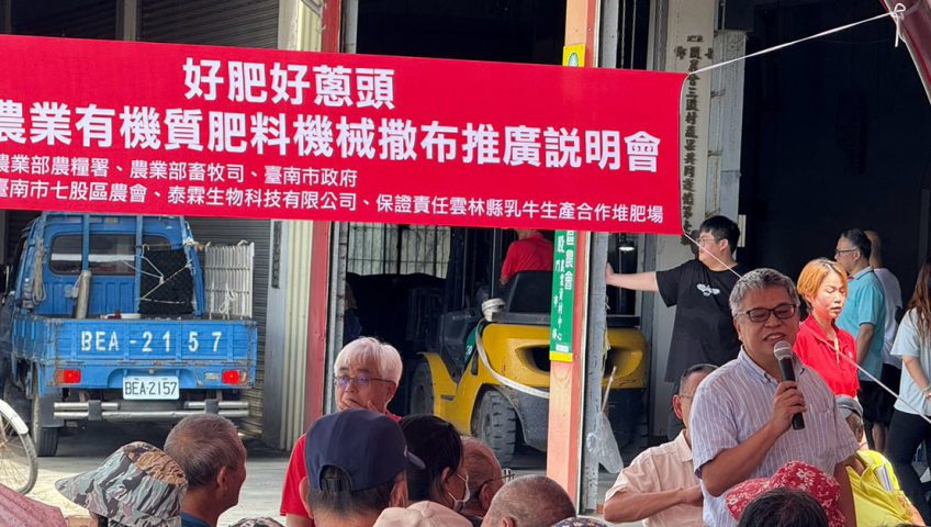 各位農友鄉親大家好！看到大家坐滿整個帳篷，連過道都快站滿人，泰霖生技真的非常感動！這代表大家對「顧好土、省人工」的需求，我們都聽到了！🌾💪 今天特別邀請雙博士現場解惑，不只教大家怎麼申請政府補助，還要現場示範「機械撒肥」，幫大家解決腰痠背痛的痛點，就是要讓大家「用好肥、省大錢、賺大錢」！💰🌱 強浚2號打底，木黴菌輔助紅蔥頭不爛根。