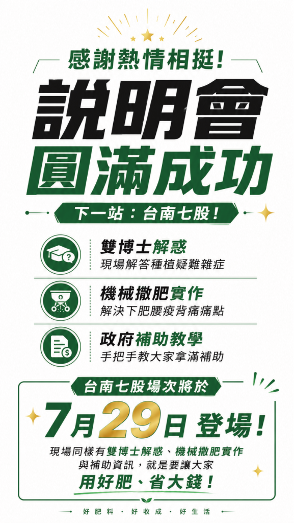 【說明會】20260720 感謝農友熱情相挺！說明會圓滿成功，下一站：台南七股！ 🤝✨
