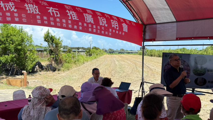 20260716【感謝台西農友熱情參與！超神速機械撒佈有機肥，強浚2號生技肥助您叢頭勇到尾！】