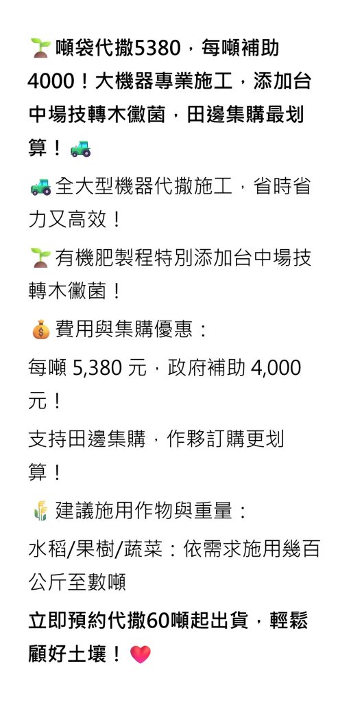 [[2026-08-04]]噸袋代撒5380，每噸補助4000！大機器專業施工，添加台中場技轉木黴菌，田邊集購最划算！