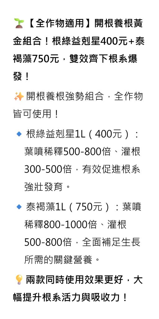 [[2026-08-05]]【全作物適用】開根養根黃金組合！根綠益剋星400元+泰褐藻750元，雙效齊下根系爆發！