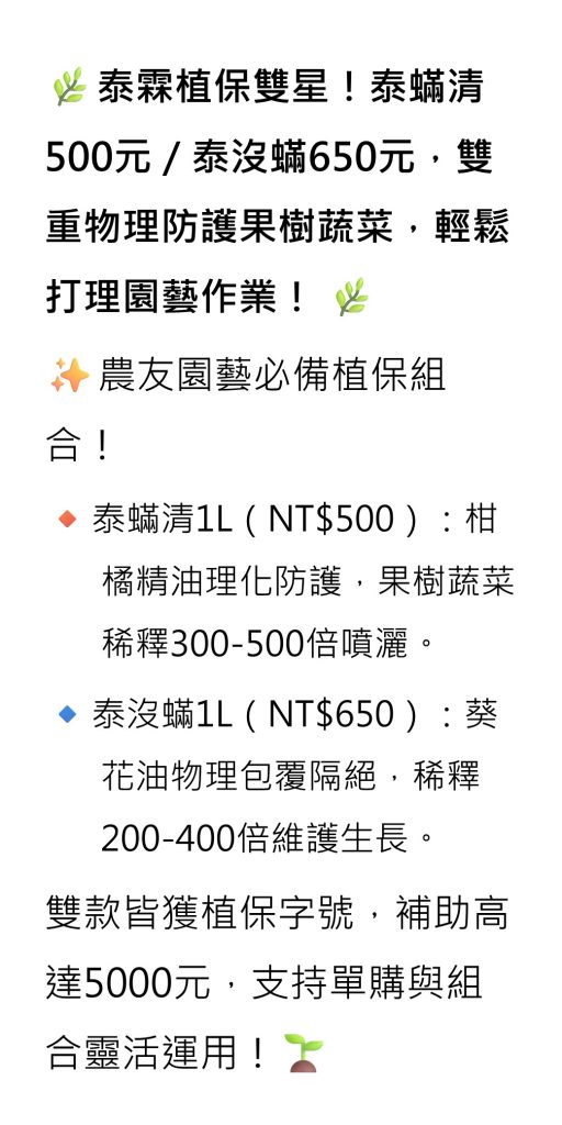 [[2026-08-06]]泰霖植保雙星！泰蟎清500元／泰沒蟎650元，雙重物理防護果樹蔬菜，輕鬆打理園藝作業！