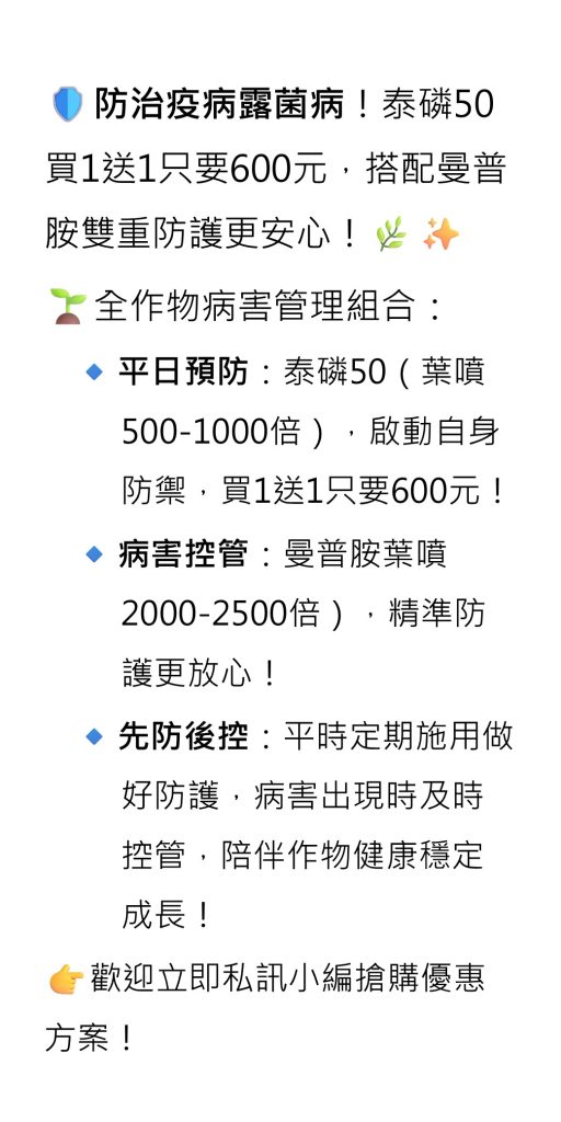 [[2026-08-07]]防治疫病露菌病！泰磷50買1送1只要600元，搭配曼普胺雙重防護更安心！
