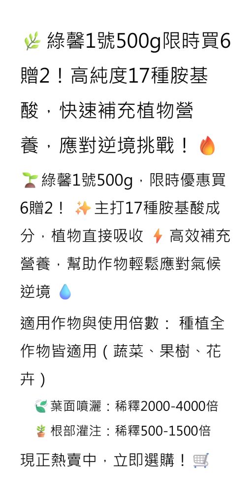  [[2026-08-12]]綠馨1號500g限時買6贈2！高純度17種胺基酸，快速補充植物營養，應對逆境挑戰！