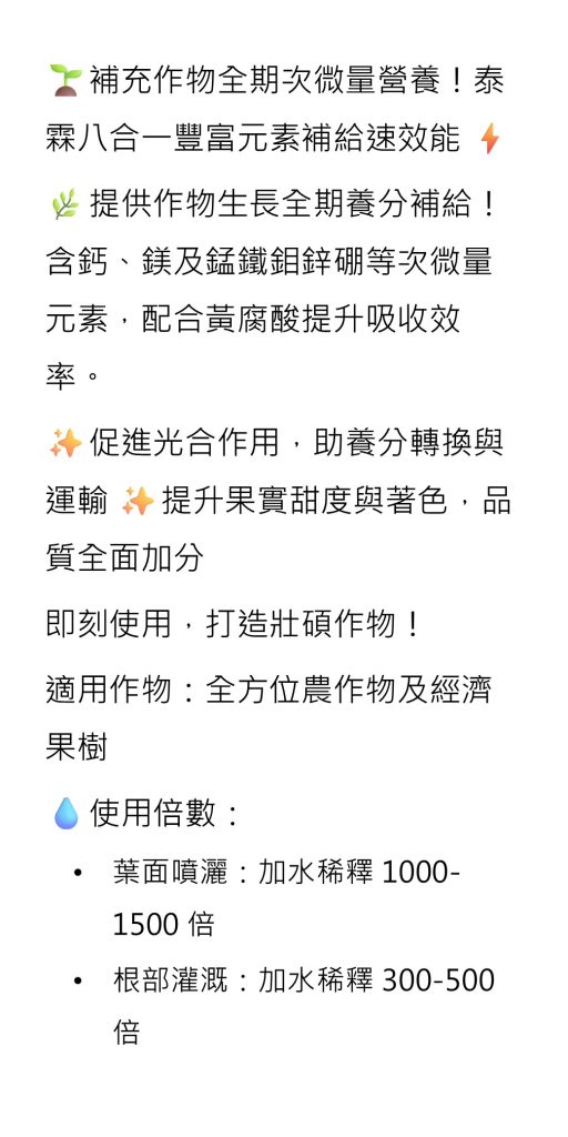 [[2026-08-13]]補充作物全期次微量營養！泰霖八合一豐富元素補給速效能