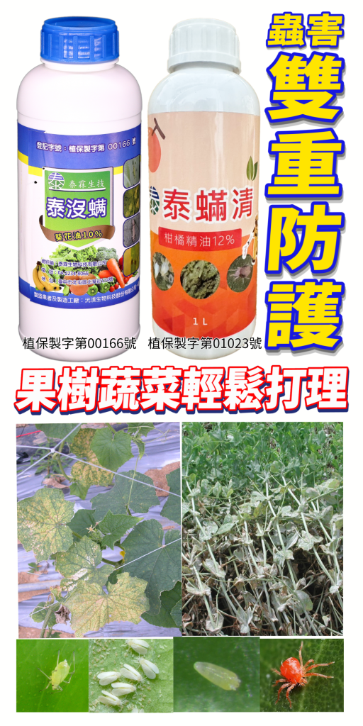 [[2026-08-06]]泰霖植保雙星！泰蟎清500元／泰沒蟎650元，雙重物理防護果樹蔬菜，輕鬆打理園藝作業！