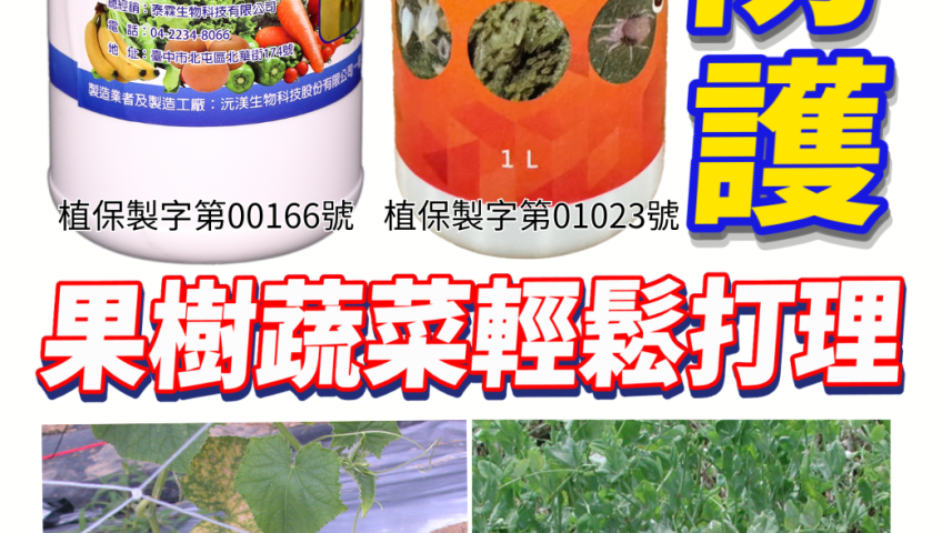 [[2026-08-06]]泰霖植保雙星！泰蟎清500元／泰沒蟎650元，雙重物理防護果樹蔬菜，輕鬆打理園藝作業！