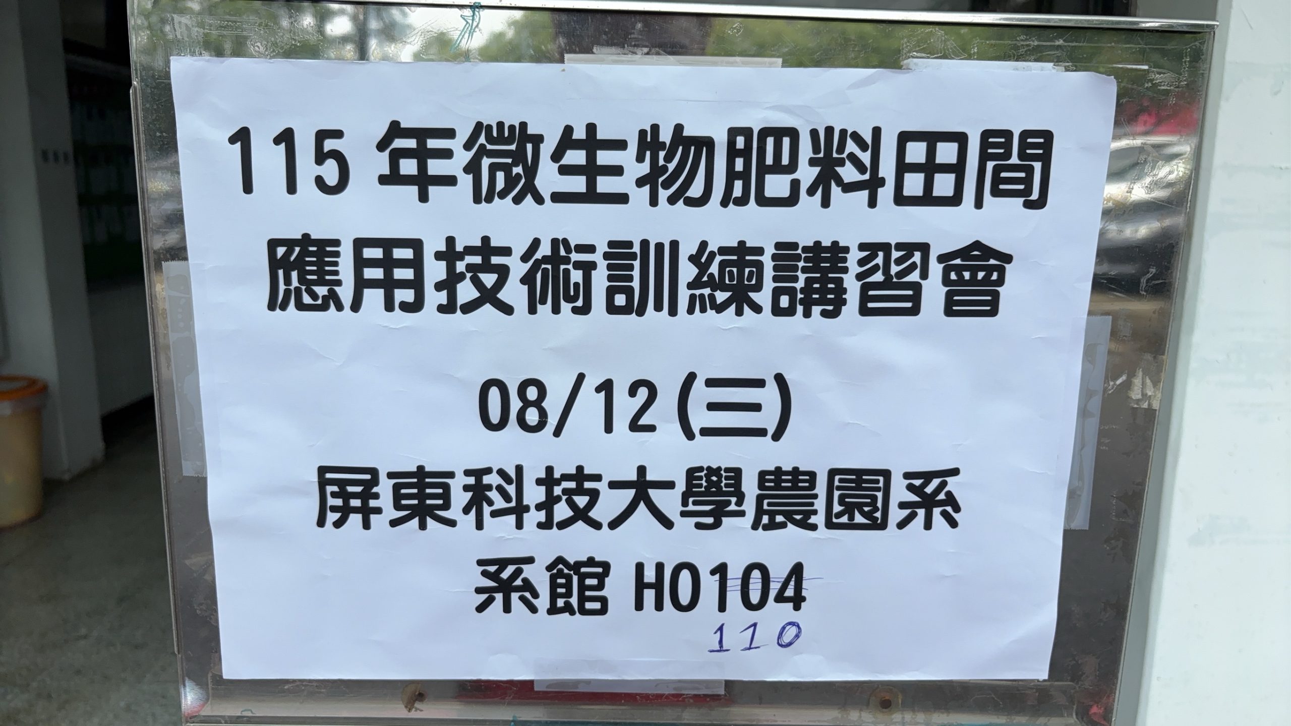 115年微生物肥料田間應用技術訓練講習會01