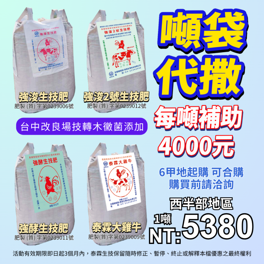 [[2026-08-08]]噸袋代撒5380，每噸補助4000！大機器專業施工，添加台中場技轉木黴菌，田邊集購最划算！
