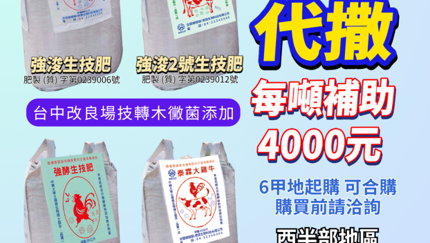 [[2026-08-08]]噸袋代撒5380，每噸補助4000！大機器專業施工，添加台中場技轉木黴菌，田邊集購最划算！