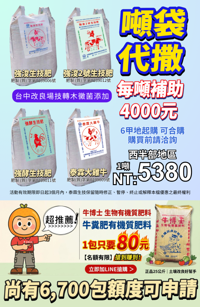 [[2026-08-04]]噸袋代撒5380，每噸補助4000！大機器專業施工，添加台中場技轉木黴菌，田邊集購最划算！