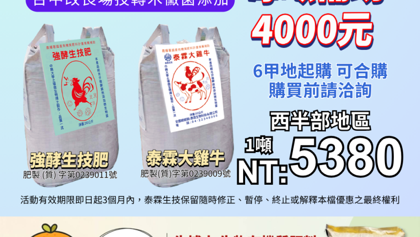 [[2026-08-04]]噸袋代撒5380，每噸補助4000！大機器專業施工，添加台中場技轉木黴菌，田邊集購最划算！