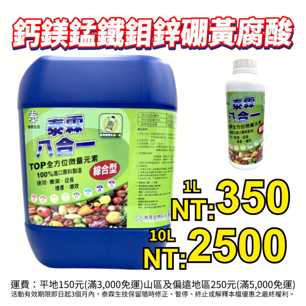 [[2026-08-13]]補充作物全期次微量營養！泰霖八合一豐富元素補給速效能