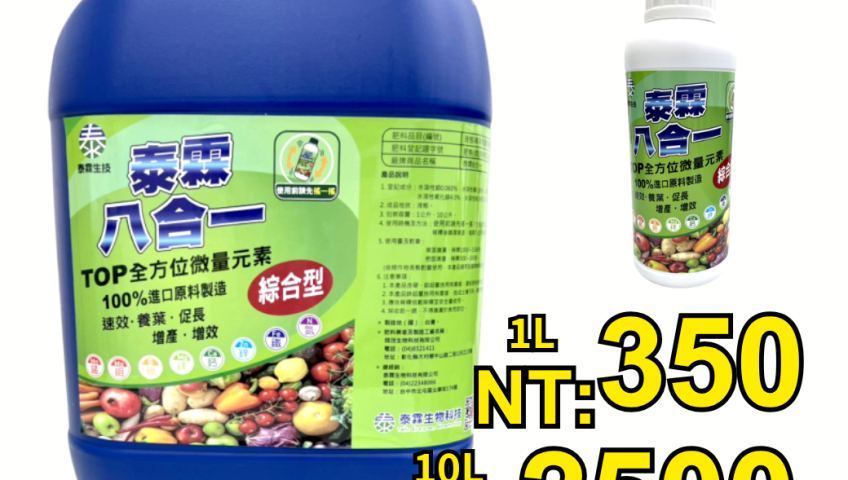 [[2026-08-13]]補充作物全期次微量營養！泰霖八合一豐富元素補給速效能