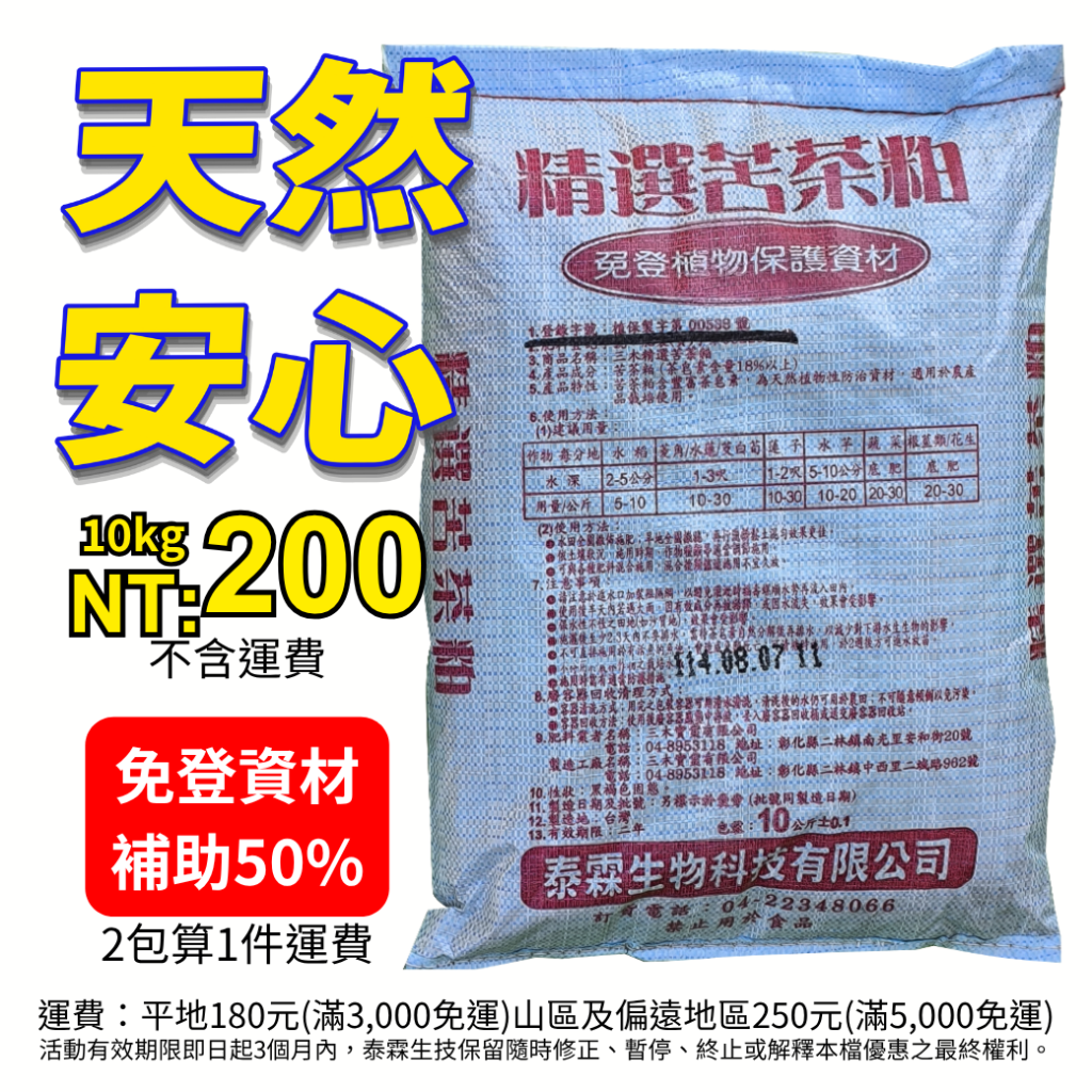 # 20260803天然茶皂素護田首選！精選苦茶粕10kg水田生態調理與植保防護推薦