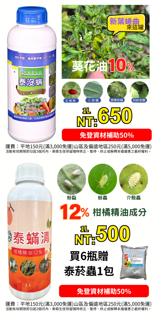 [[2026-08-06]]泰霖植保雙星！泰蟎清500元／泰沒蟎650元，雙重物理防護果樹蔬菜，輕鬆打理園藝作業！