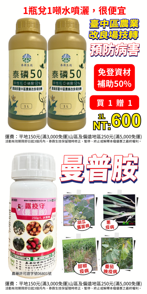[[2026-08-07]]防治疫病露菌病！泰磷50買1送1只要600元，搭配曼普胺雙重防護更安心！