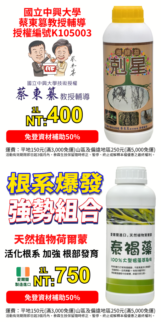[[2026-08-05]]【全作物適用】開根養根黃金組合！根綠益剋星400元+泰褐藻750元，雙效齊下根系爆發！