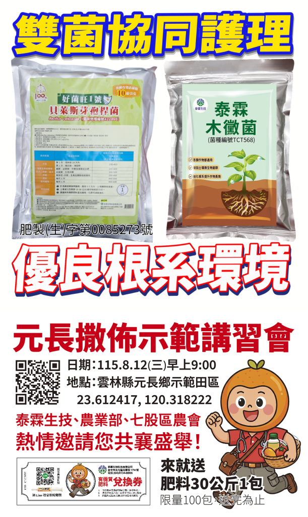 [[2026-08-10]]打造優良根系環境，好菌旺1號泰霖木黴菌，雙菌協同護理！