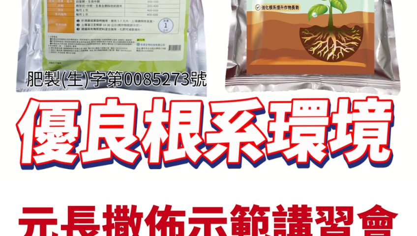 [[2026-08-10]]打造優良根系環境，好菌旺1號泰霖木黴菌，雙菌協同護理！