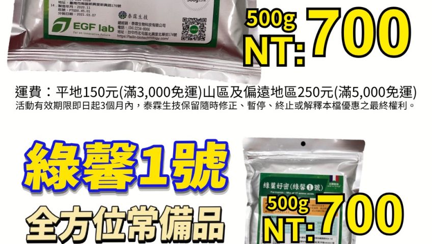 [[2026-08-12]]綠馨1號500g限時買6贈2！高純度17種胺基酸，快速補充植物營養，應對逆境挑戰！
